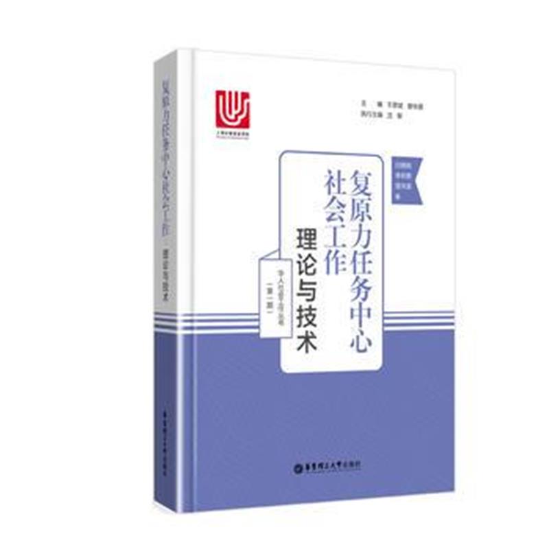 正版书籍 复原力任务中心社工作：理论与技术 9787562853077 华东理工大学