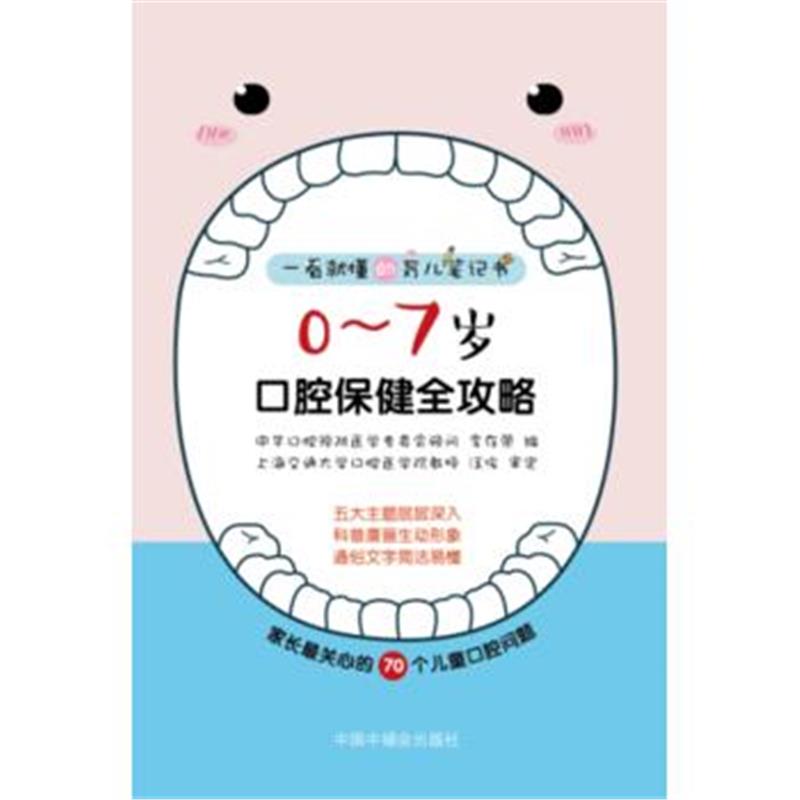 正版书籍 0~7岁口腔保健全攻略 9787507224528 中国中福会出版社