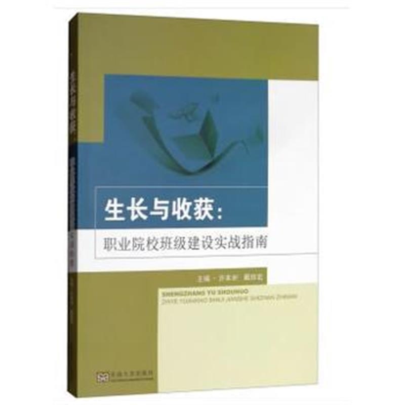 正版书籍 生长与收获：职业院校班级建设实战指南 9787564177812 东南大学