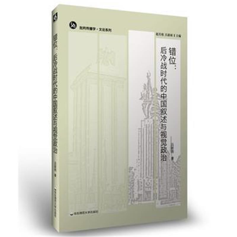 正版书籍 错位：后冷战时代的中国叙述与视觉政治 9787567578838 华东师范