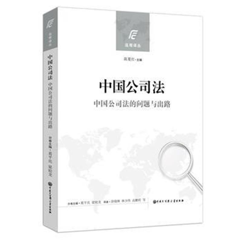 正版书籍 中国公司法(中国公司法的问题与出路) 9787520200783 中国大百科