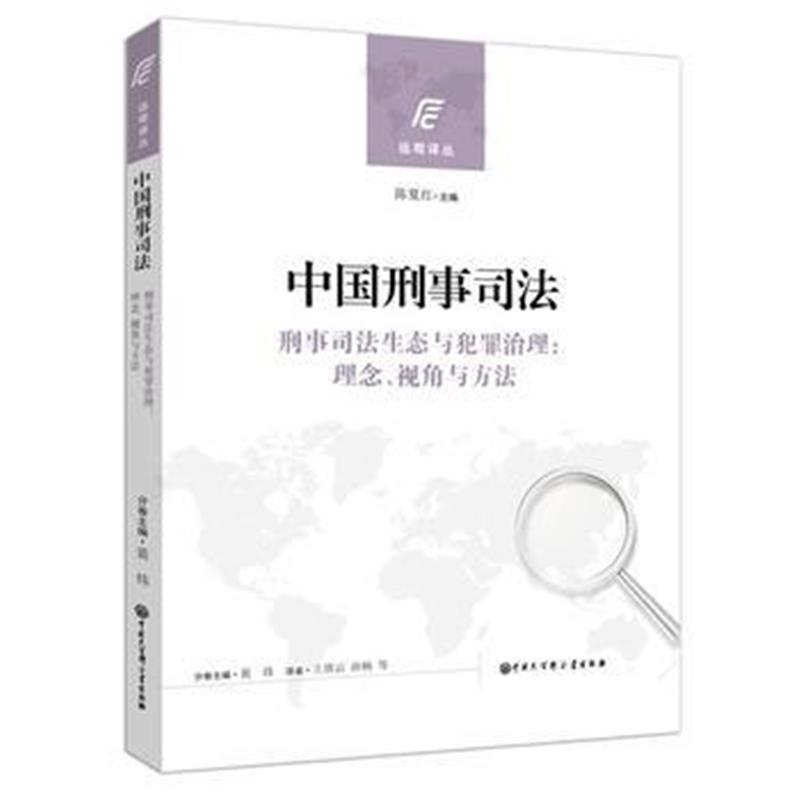 正版书籍 中国刑事司法 9787520200806 中国大百科全书出版社