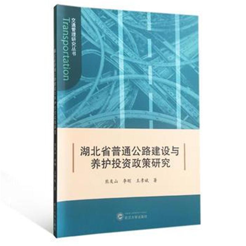 正版书籍 湖北省普通公路建设与养护投资政策研究 9787307198692 武汉大学