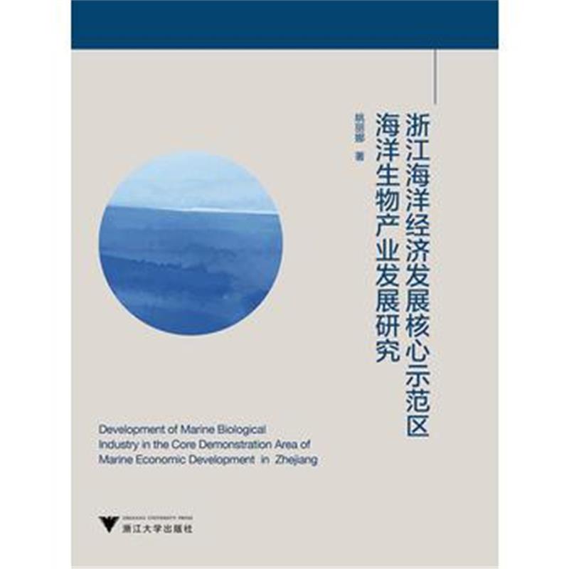 正版书籍 浙江海洋经济发展核心示范区海洋生物产业发展研究 9787308176309