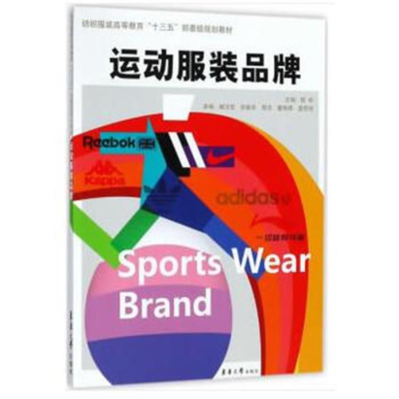 正版书籍 运动服装品牌 9787566913197 东华大学出版社