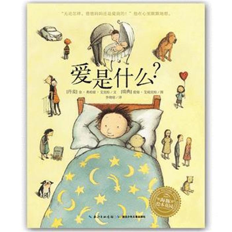 正版书籍 海豚绘本花园：爱是什么？(平) 9787556080298 长江少年儿童出版