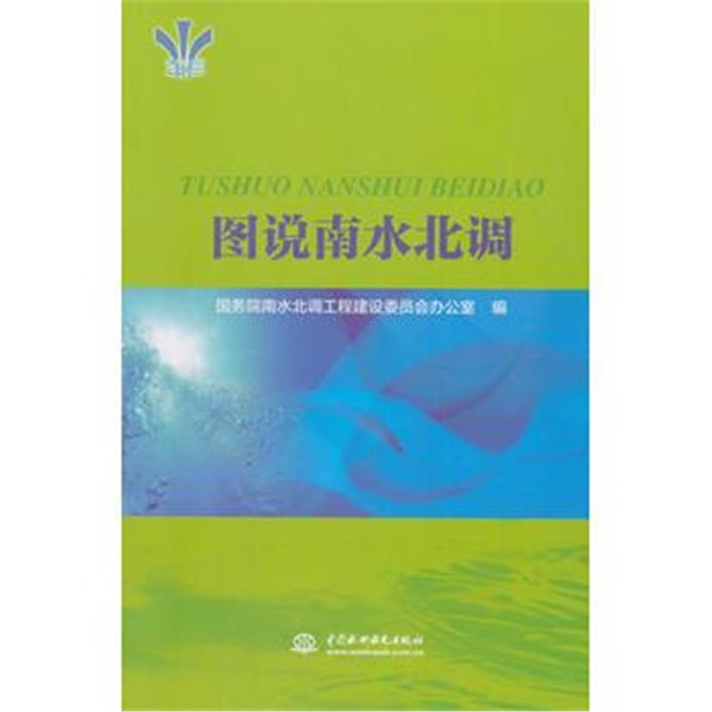 正版书籍 图说南水北调 9787517055204 水利水电出版社