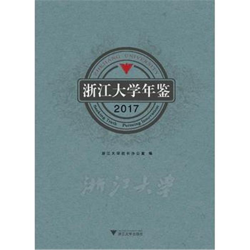 正版书籍 浙江大学年鉴2017 9787308176705 浙江大学出版社