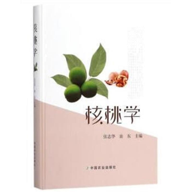正版书籍 核桃学 9787109232662 中国农业出版社