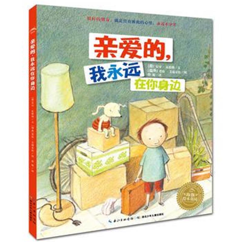 正版书籍 海豚绘本花园：亲爱的，我永远在你身边(平) 9787556080328 长江