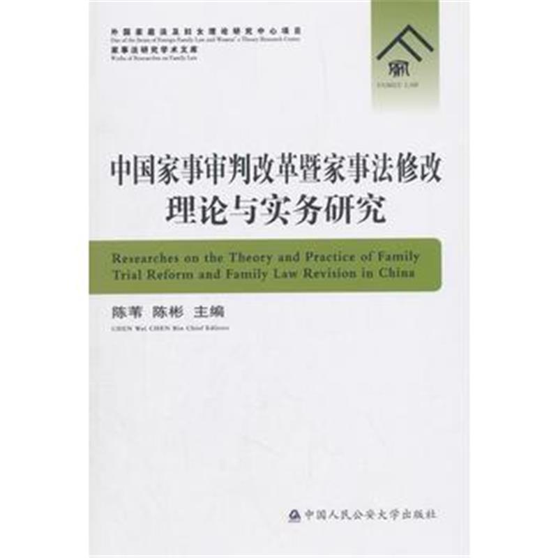 正版书籍 中国家事审判改革暨家事法修改理论与实务研究 9787565332760 中