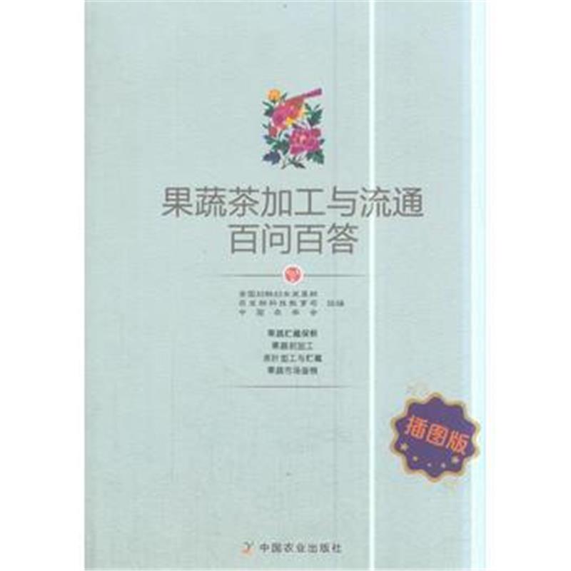 正版书籍 果蔬茶加工与流通百问百答 插图版 9787109239876 中国农业出版