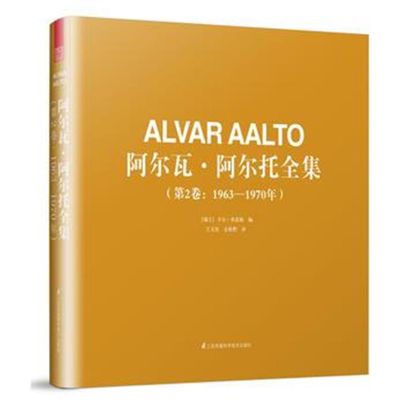 正版书籍 阿尔瓦 阿尔托全集(第2卷：1963—1970年) 9787553792316 江苏科
