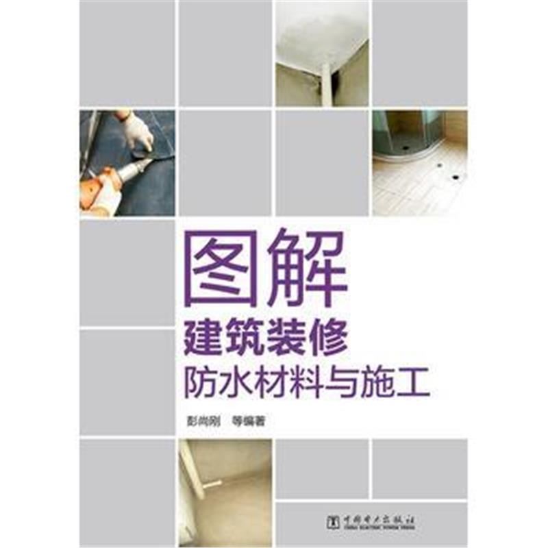 正版书籍 图解建筑装修防水材料与施工 9787519820305 中国电力出版社