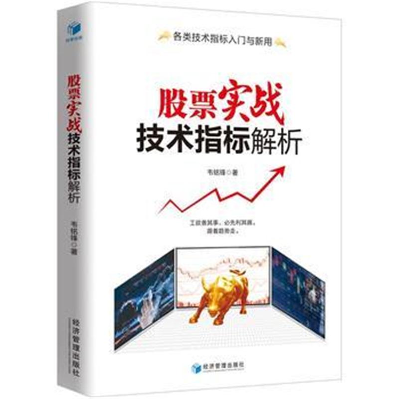 正版书籍 股票实战技术指标解析(炒股技术指标入门与新用，跟着趋势走！) 9