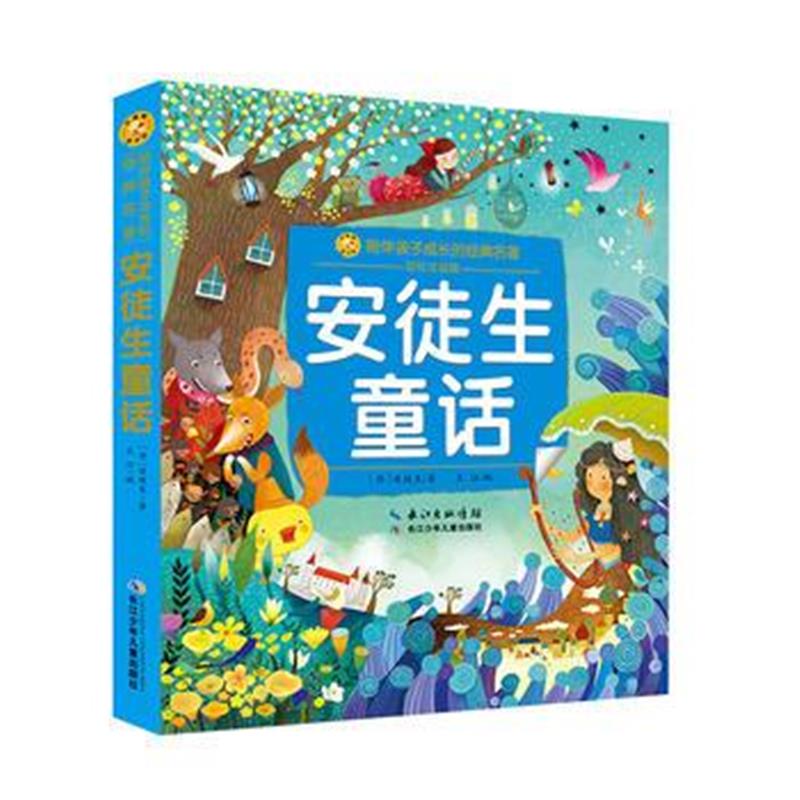 正版书籍 小蜜蜂童书馆 陪伴孩子成长的经典名著 安徒生童话 9787556083848