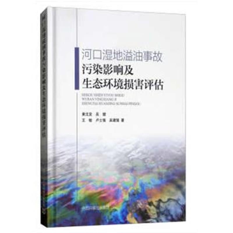 正版书籍 河口湿地溢油事故污染影响及生态环境损害评估 9787511133069 中