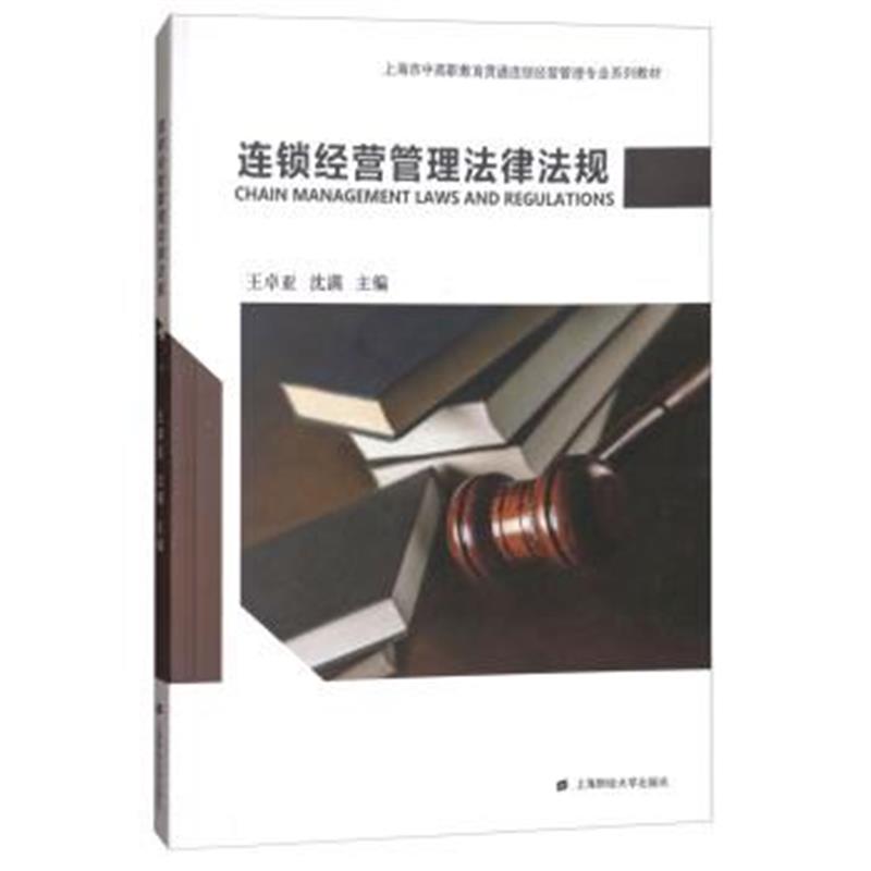 正版书籍 连锁经营管理法律法规 9787564226046 上海财经大学出版社