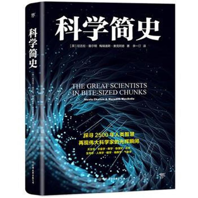 正版书籍 科学简史 9787543225855 格致出版社