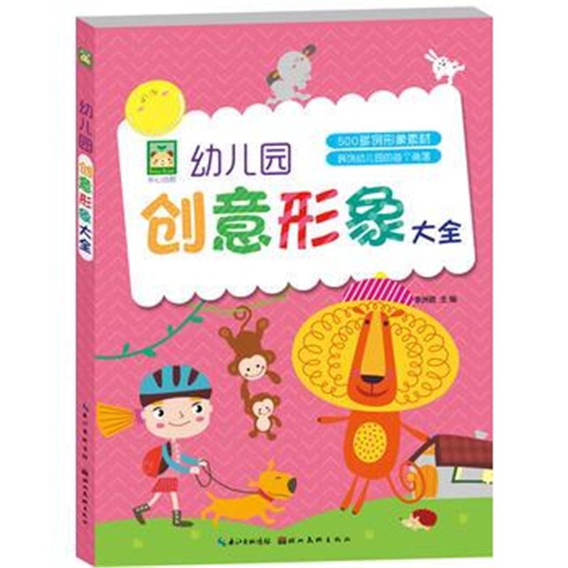 正版书籍 开心幼教 幼儿园创意形象大全 9787539498249 湖北美术出版社