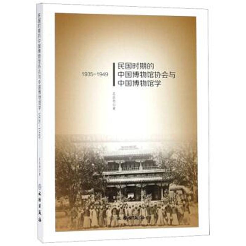 正版书籍 民国时期的中国博物馆协与中国博物馆学(1935-1949) 978750105598