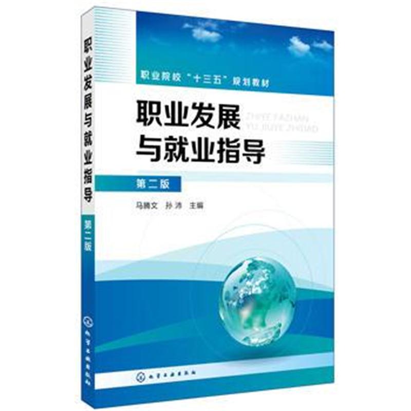 正版书籍 职业发展与就业指导(第二版)(马腾文) 9787122316639 化学工业出