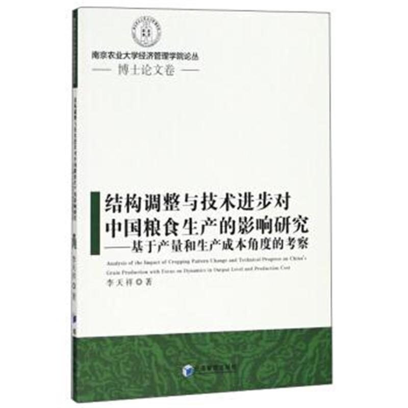 正版书籍 结构调整与技术进步对中国粮食生产的影响研究：基于产量和生产成