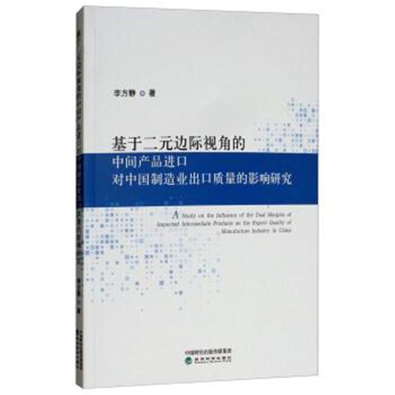 正版书籍 基于二元边际视角的中间产品进口对中国制造业出口质量的影响研究