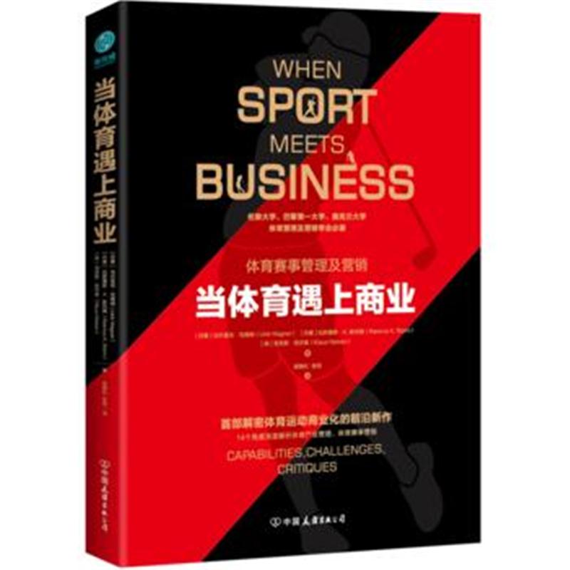 正版书籍 当体育遇上商业：首部解密体育运动商业化的前沿新作 97875057441