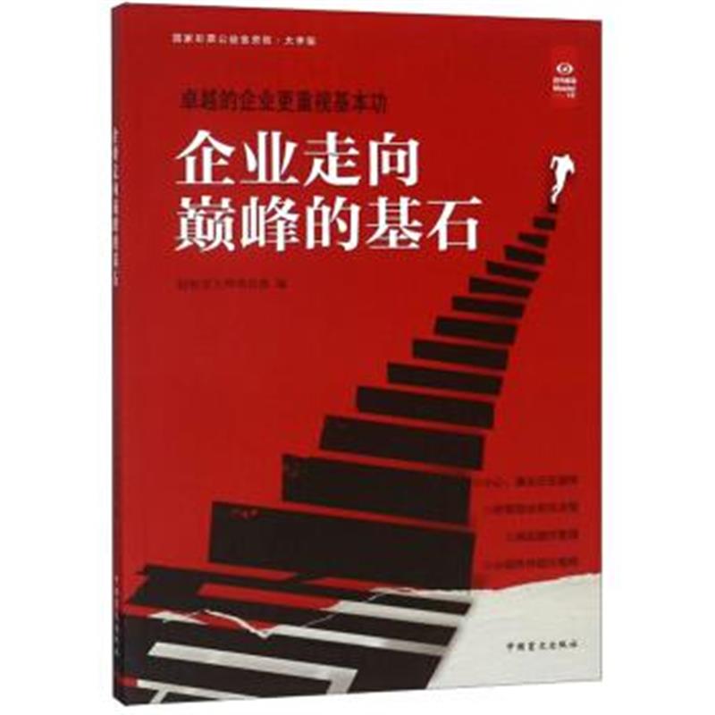 正版书籍 企业走向的基石(大字版) 9787500282914 中国盲文出版社