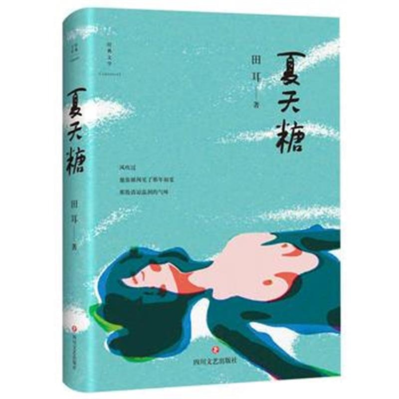 正版书籍 夏天糖 9787541148453 四川文艺出版社