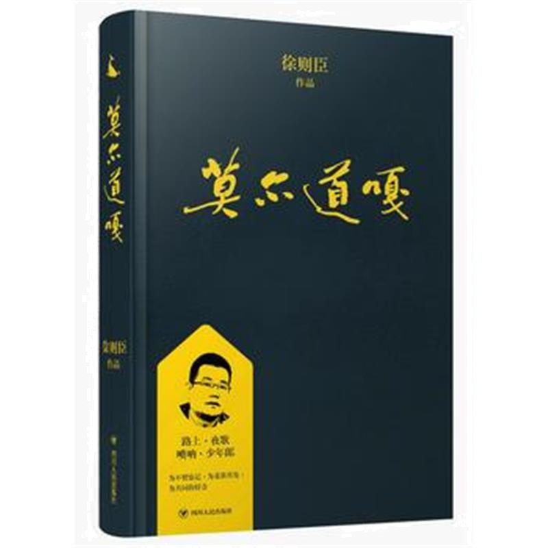 正版书籍 莫尔道嘎/徐则臣作品 9787220108044 四川人民出版社