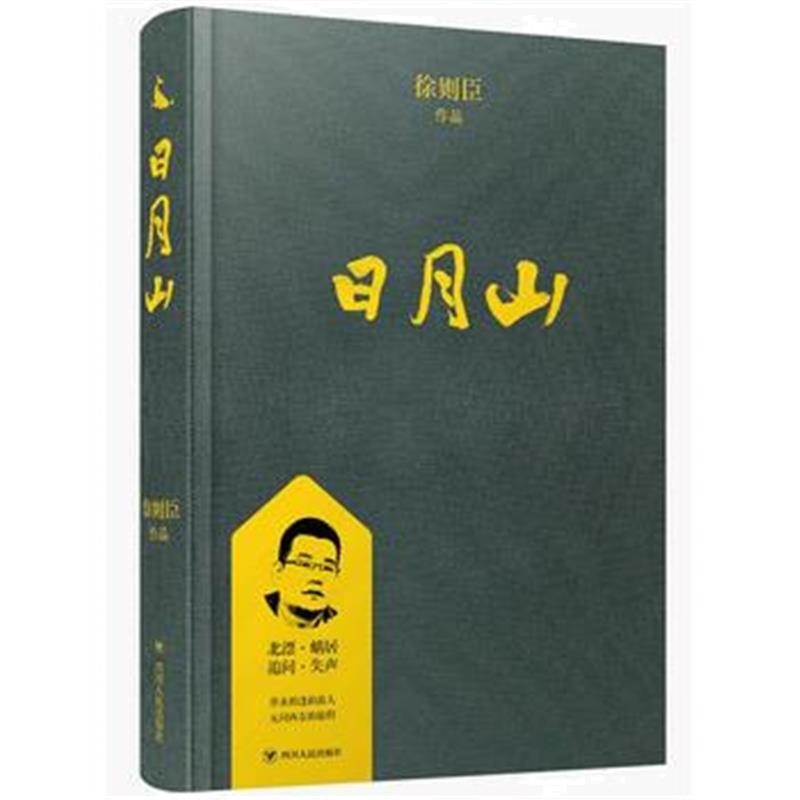 正版书籍 日月山/徐则臣作品 9787220108020 四川人民出版社