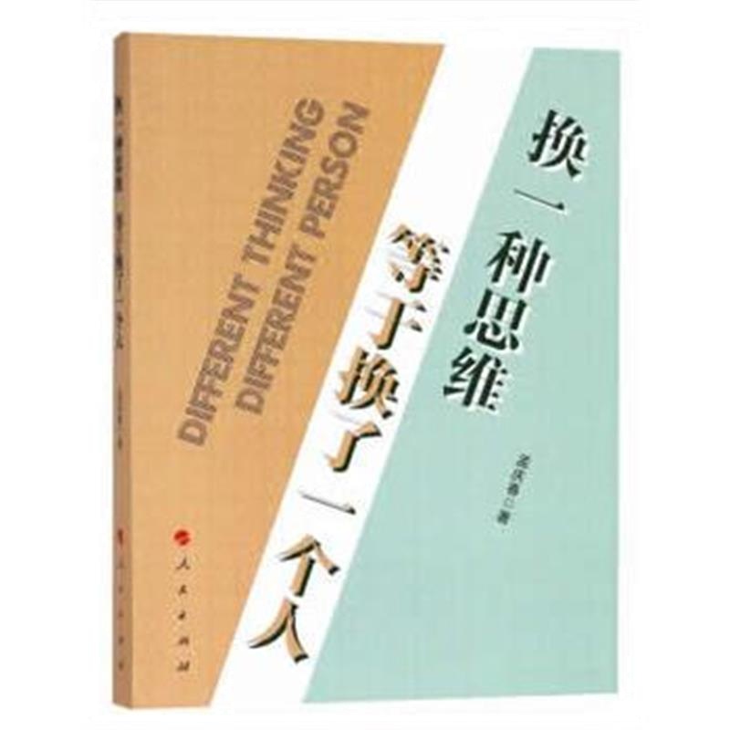正版书籍 换一种思维 等于换了一个人 9787010191577 人民出版社