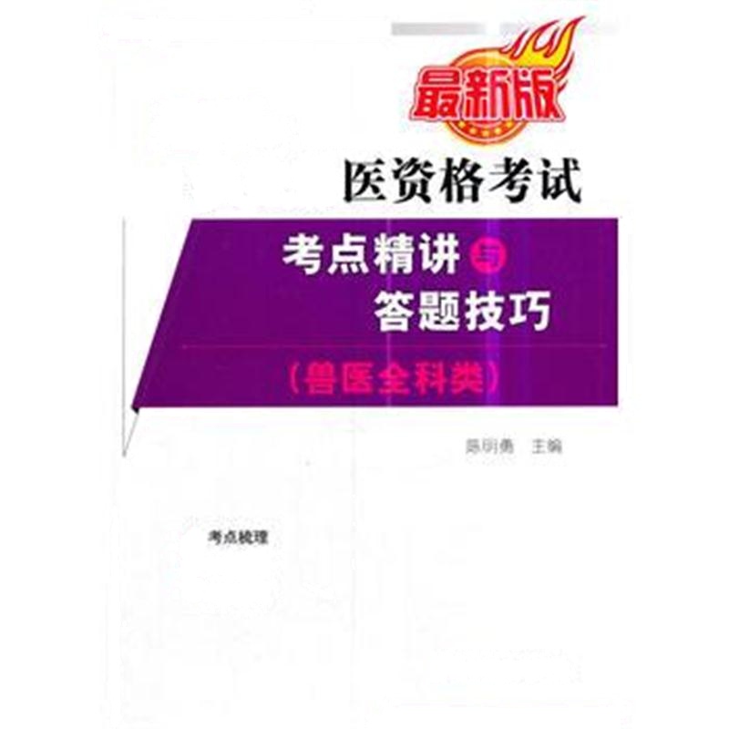 正版书籍 2018年执业兽医资格(兽医全科类)——考点精讲与答题技巧 9787109