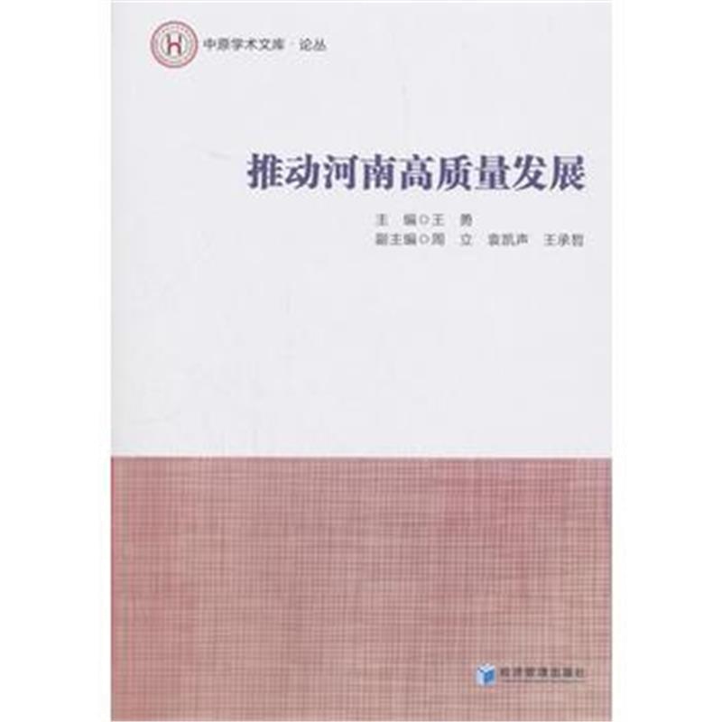 正版书籍 推动河南高质量发展(中原学术文库 论丛) 9787509659243 经济管理