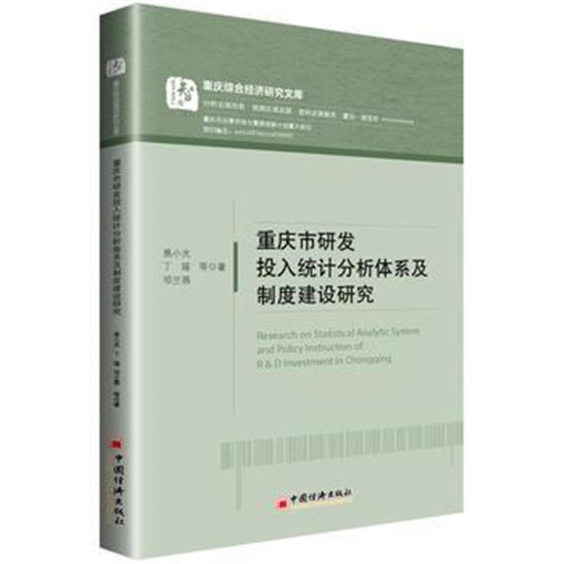 正版书籍 重庆市研发投入统计分析体系及制度建设研究 9787513652315 中国