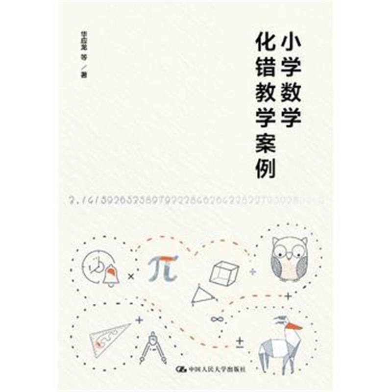 正版书籍 小学数学化错教学案例 9787300261805 中国人民大学出版社