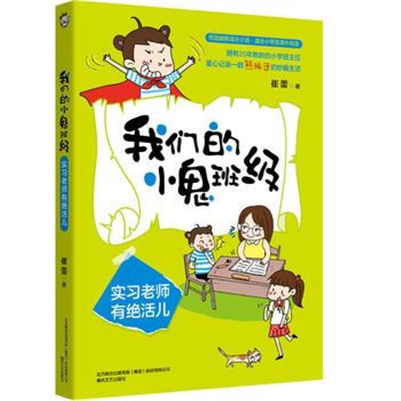 正版书籍 我们的小鬼班级-实习老师有绝活儿 9787531354338 春风文艺出版社