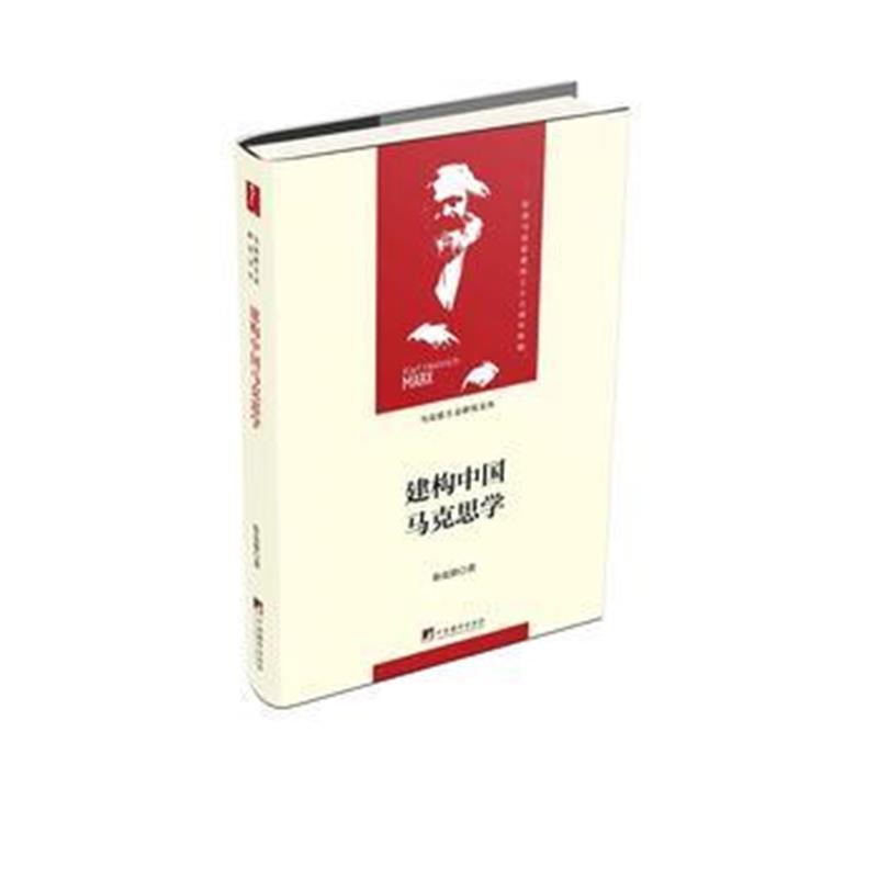 正版书籍 建构中国马克思学(当代马克思主义论丛) 9787511735751 中央编译