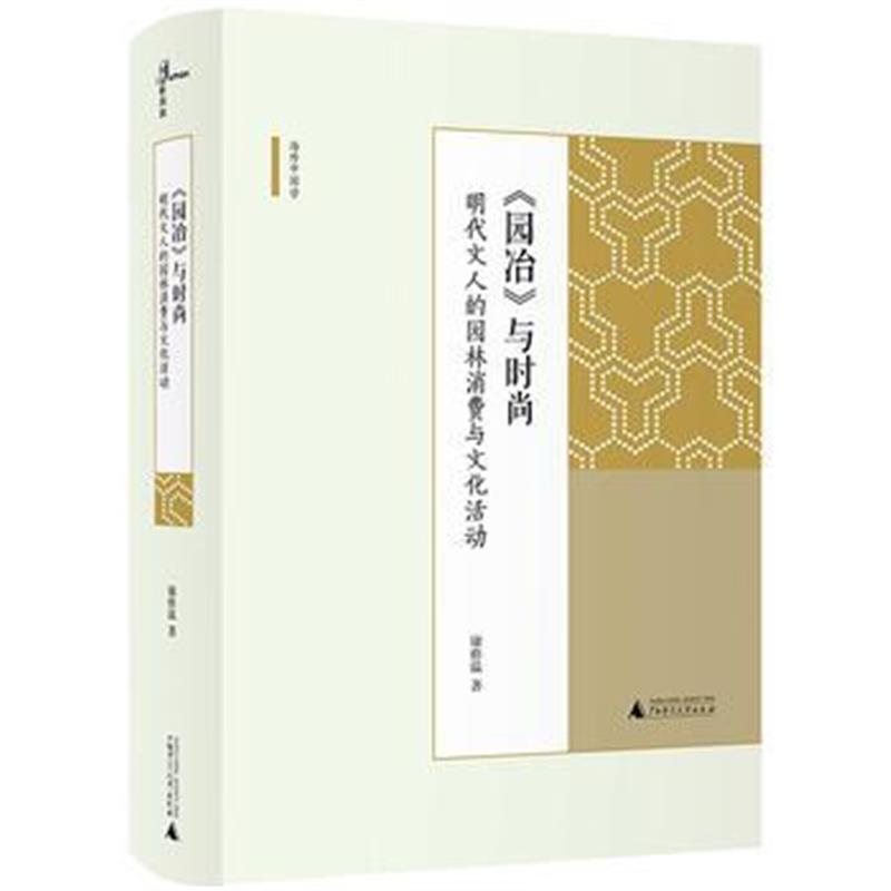 正版书籍 新民说 《园冶》与时尚：明代文人的园林消费与文化活动 97875598