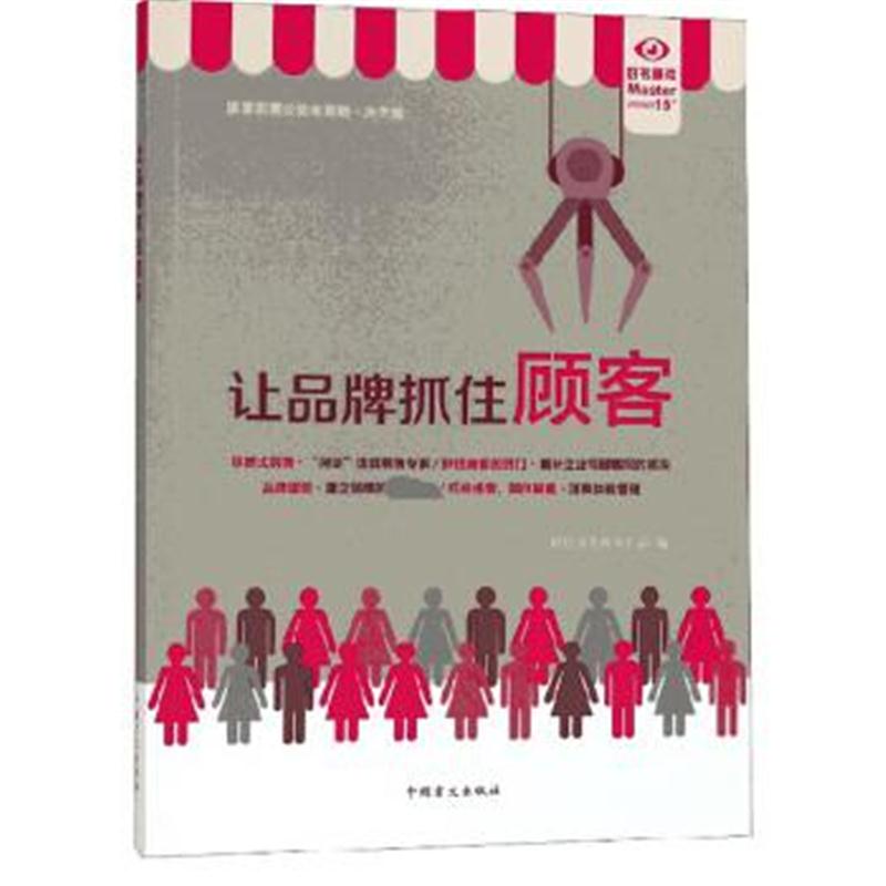 正版书籍 让品牌抓住顾客(大字版) 9787500281061 中国盲文出版社