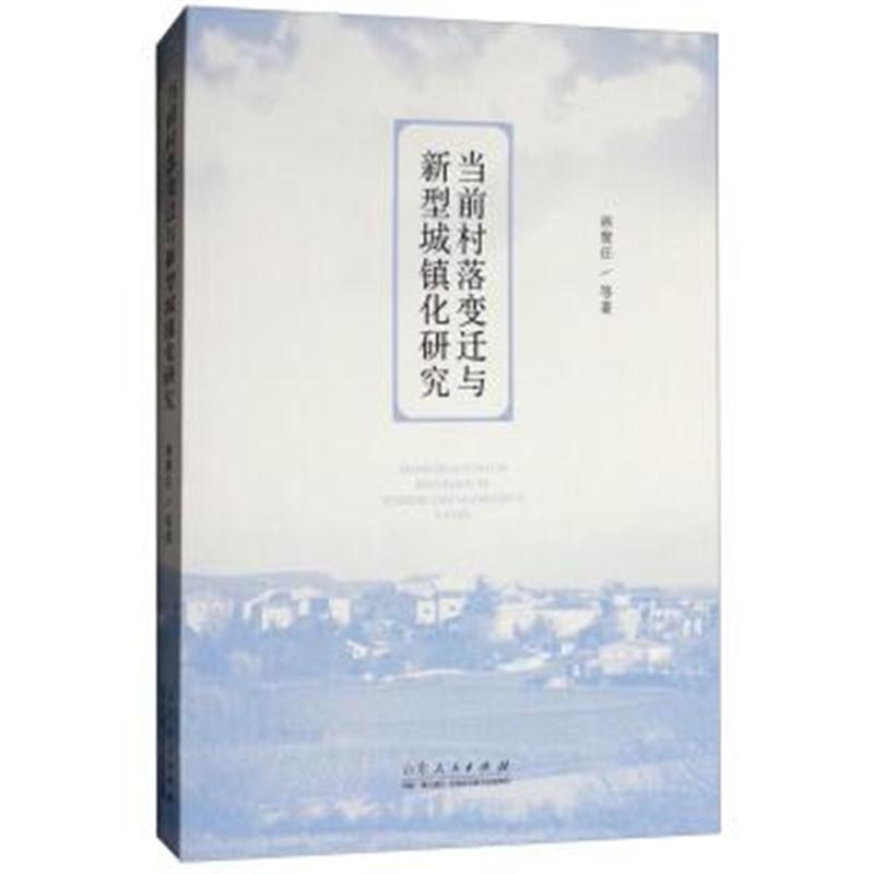 正版书籍 当前村落变迁与新型城镇化研究 9787209106016 山东人民出版社