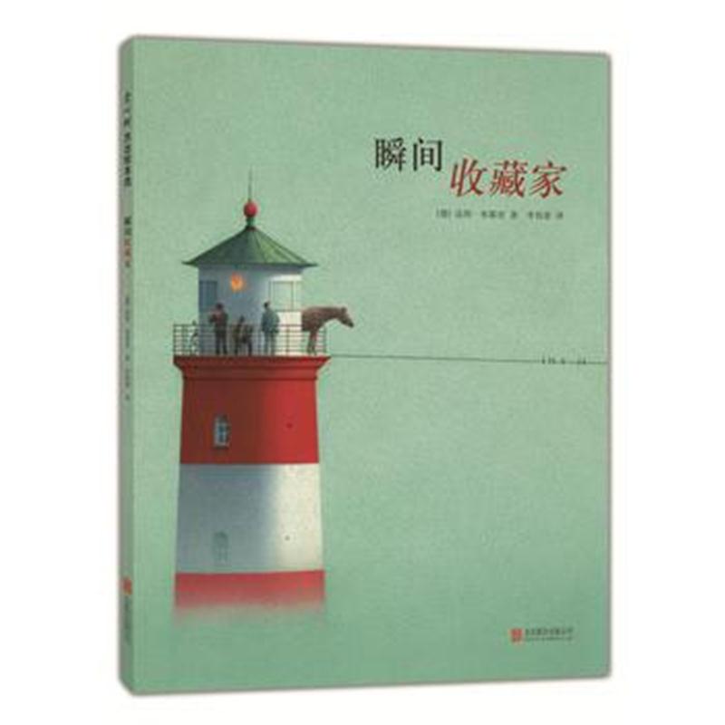 正版书籍 瞬间收藏家(2018版) 9787559614483 北京联合出版有限公司