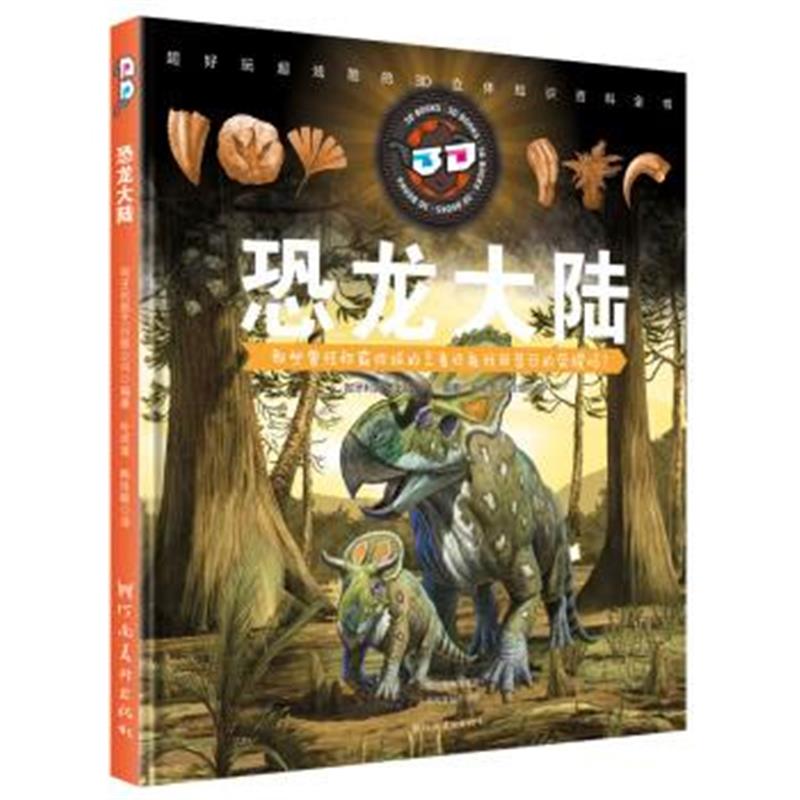 正版书籍 童立方 3D立体知识百科全书：恐龙大陆(随书赠3D眼镜) 9787540140