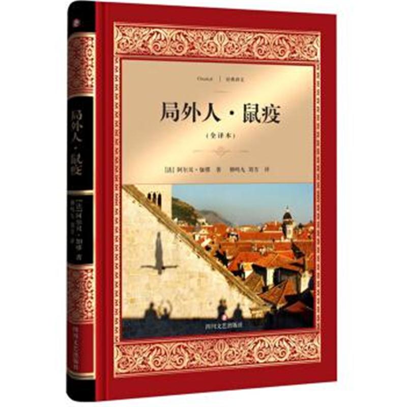 正版书籍 局外人 鼠疫 9787541146602 四川文艺出版社