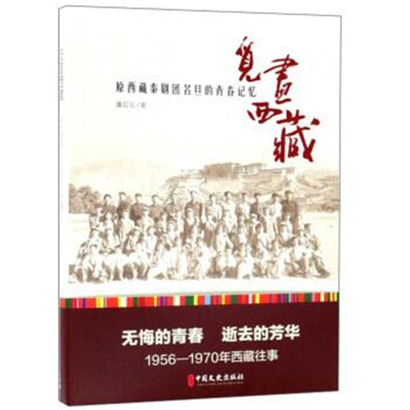 正版书籍 觅画西藏：原西藏秦剧团名旦的青春记忆 9787503479687 中国文史