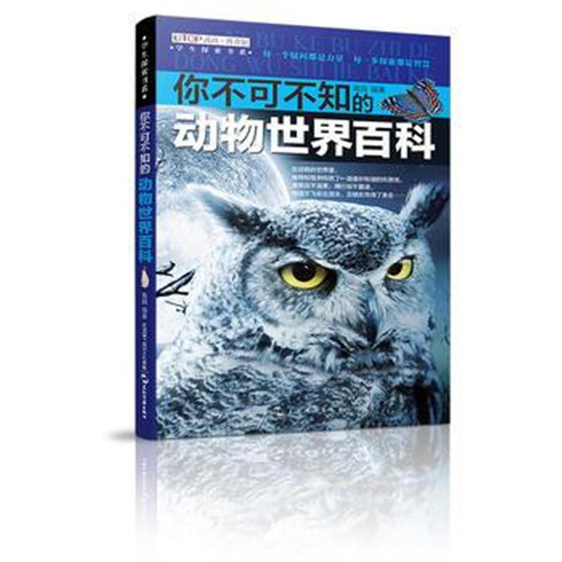正版书籍 (全新版)学生探索书系 你不可不知的动物世界百科 9787508538815