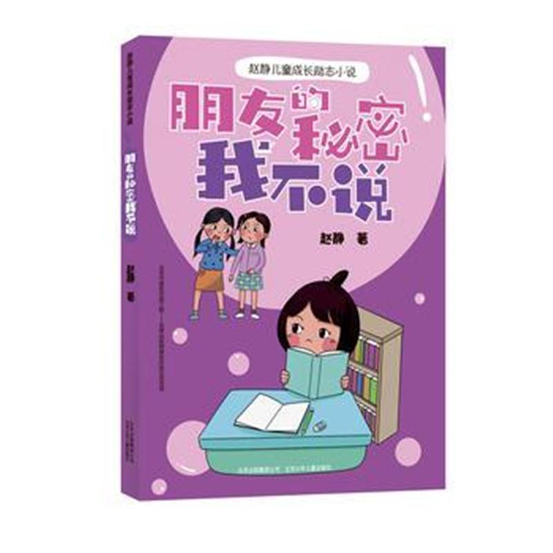 正版书籍 赵静儿童成长励志小说- 朋友的秘密我不说 9787530154670 北京少