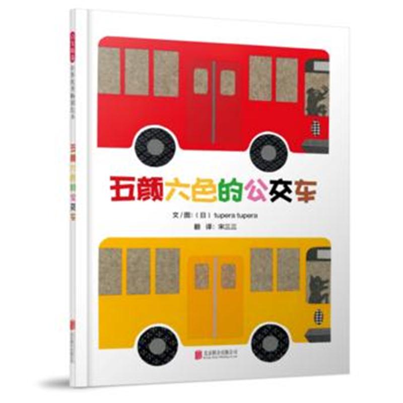 正版书籍 五颜六色的公交车——(启发童书馆出品) 9787559618917 北京联合